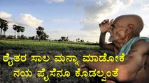 Central Government says, Not even a single paisa is given for Farmers loan waiver | Oneindia