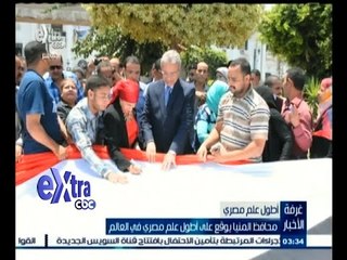 #غرفة_الأخبار | محافظ المنيا يوقع على أطول علم مصري في العالم