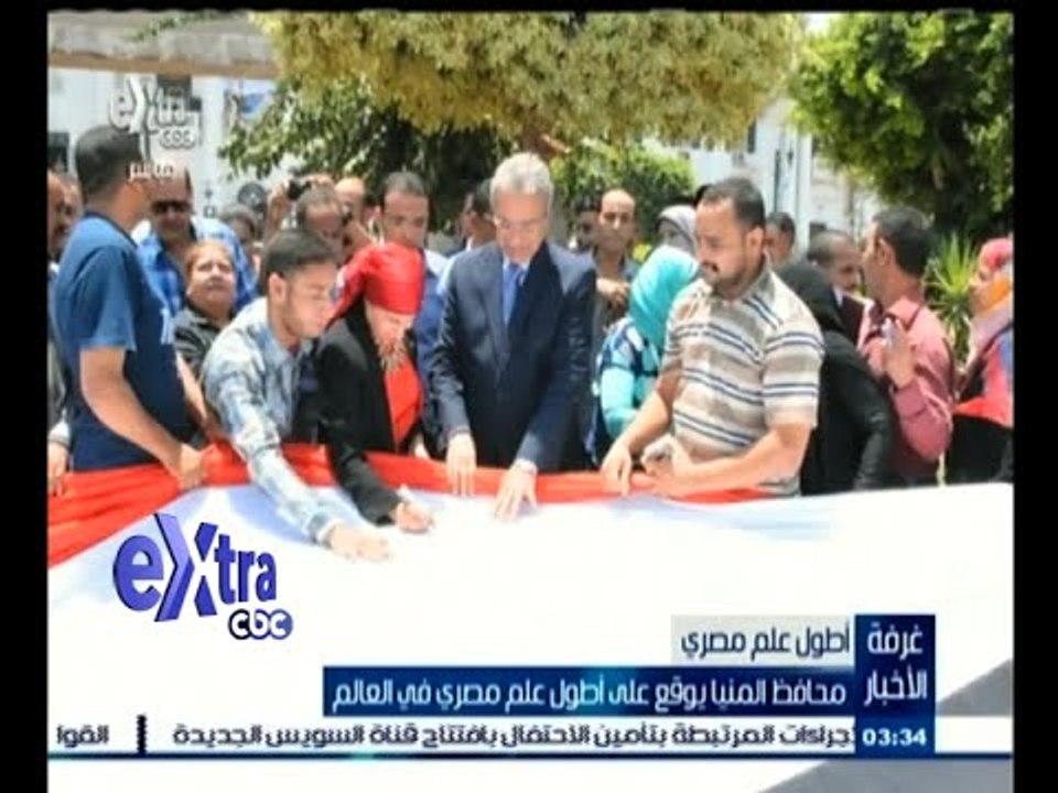 #غرفة_الأخبار | محافظ المنيا يوقع على أطول علم مصري في العالم
