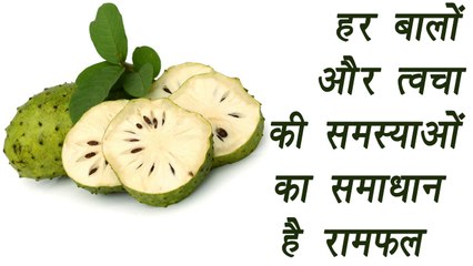 Soursop, Ramphal |रामफल के फायदे | Skin And Hair Benefits | Boldsky