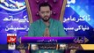 Ramzan Main Bol Aamir Liaquat Ke Sath – 13th June 2017