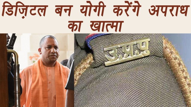 Yogi Adityanath goes digital to improve law and order situation in UP| वनइंडिया हिंदी
