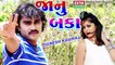 Jignesh Kaviraj 2017 New Song || Janu Baka || New Remix Of Jignesh Kaviraj || Full Audio