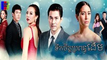 រឿងភាគថៃ ទឹកចិត្តប្រពន្ធដើម​ ០២ | Thai Drama Movie Speak Khmer