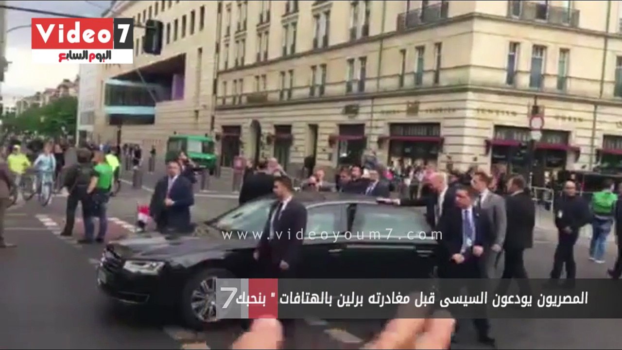 المصريون يودعون السيسى قبل مغادرته برلين بالهتافات " بنحبك ياريس"
