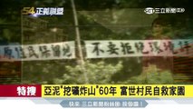 亞泥「挖礦炸山」60年　富世村民自救家園｜三立新聞台