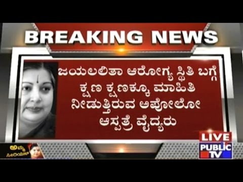 CM Jayalalitha's Condition Updates