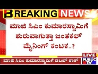 Double Shock To H.D.Kumaraswamy In Jantakal Mining Case & 150 Cr. Kick Back Scam