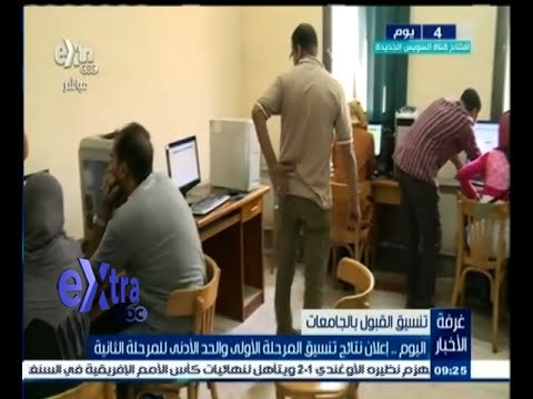 #غرفة_الأخبار | اليوم .. إعلان نتائج تنسيق المرحلة الأولى والحد الأدنى للمرحلة الثانية
