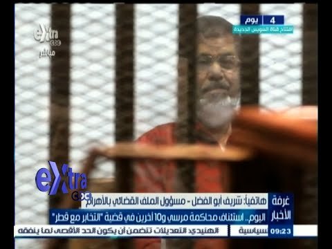 #غرفة_الأخبار | اليوم .. استئناف محاكمة مرسي و 10 آخرين في قضية التخابر مع قطر