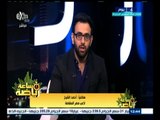 #ساعة_رياضة | أحمد الشيخ: جاهز للإيقاف لأني فداء للنادي الأهلي