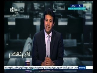 #لازم_نفهم | ماهي الرسالة التى توجهها لعمال حفر قناة السويس