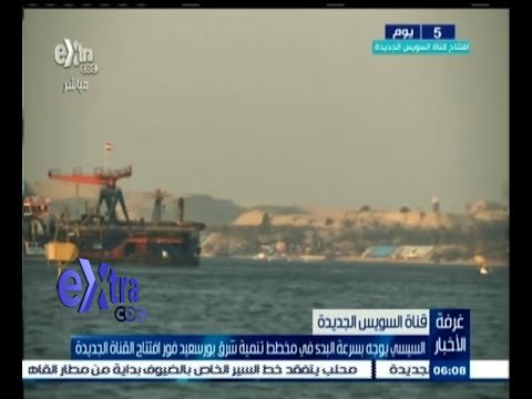 #غرفة_الأخبار | السيسي يوجه بسرعة البدء في مخطط تنمية شرق بورسعيد فور افتتاح القناة الجديدة