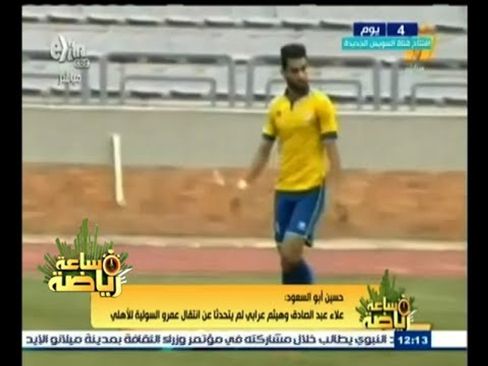 #ساعة‪_‬رياضة | حسن أبو السعود: علاء عبد الصادق وهيثم عرابي لم يتحدثا عن انتقال السولية للأهلي