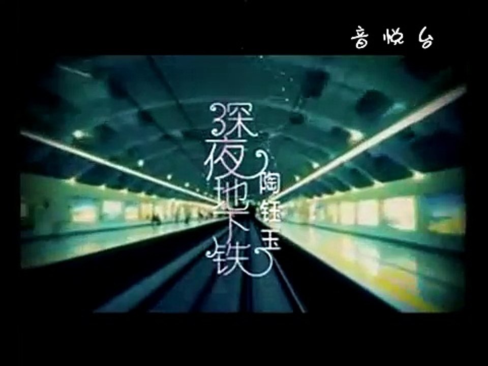 深夜地下铁-陶钰玉.mp4