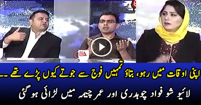 Tumhein Fauj Se Joote Kyun Pare Thay - Fight Between Fawad Chaudhry & Umar Cheema