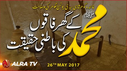 Mohammad ﷺ Ke Ghar Faqon Ki Batini Haqeeqat | By Younus AlGohar