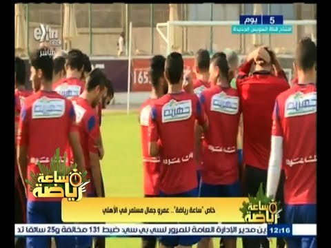#ساعة‪_‬رياضة | خاص ساعة رياضة .. عمرو جمال مستمر في الأهلي
