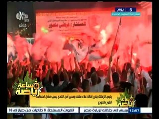 #ساعة‪_‬رياضة | رئيس الزمالك يقرر إقالة علاء مقلد ومدير أمن النادي بسبب فشل احتفالات التتويج