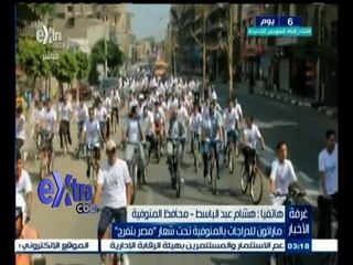 #غرفة_الأخبار | ماراثون للدراجات بالمنوفية تحت شعار " مصر بتفرح "