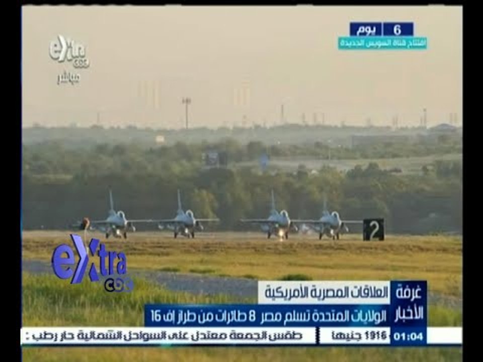 #غرفة_الأخبار | الولايات المتحدة تسلم مصر 8 طائرات من طراز إف 16