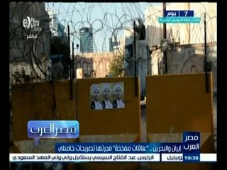 #مصر‪_‬العرب | ايران والبحرين…علاقات مفخخة فجرتها تصريحات خامنئي