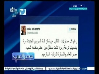 #مصر‪_‬العرب | حافظ أبو سعدة: رغم كل محاولات التقليل…قناة السويس الجديدة انجاز مهم