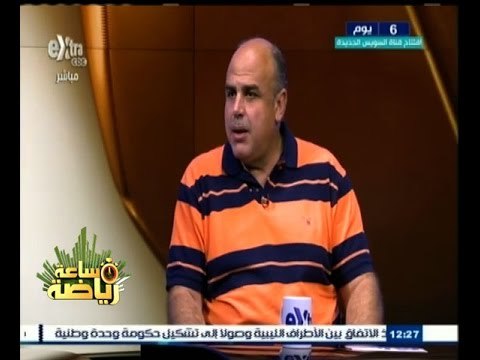 #ساعة‪_‬رياضة | لقاء خاص مع مدرب نادي الزمالك ولاعب الزمالك خالد قمر - الجزء الثاني