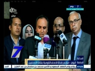 #السابعة | شاهد..مؤتمر رابطة الصحف القومية بنقابة الصحفيين