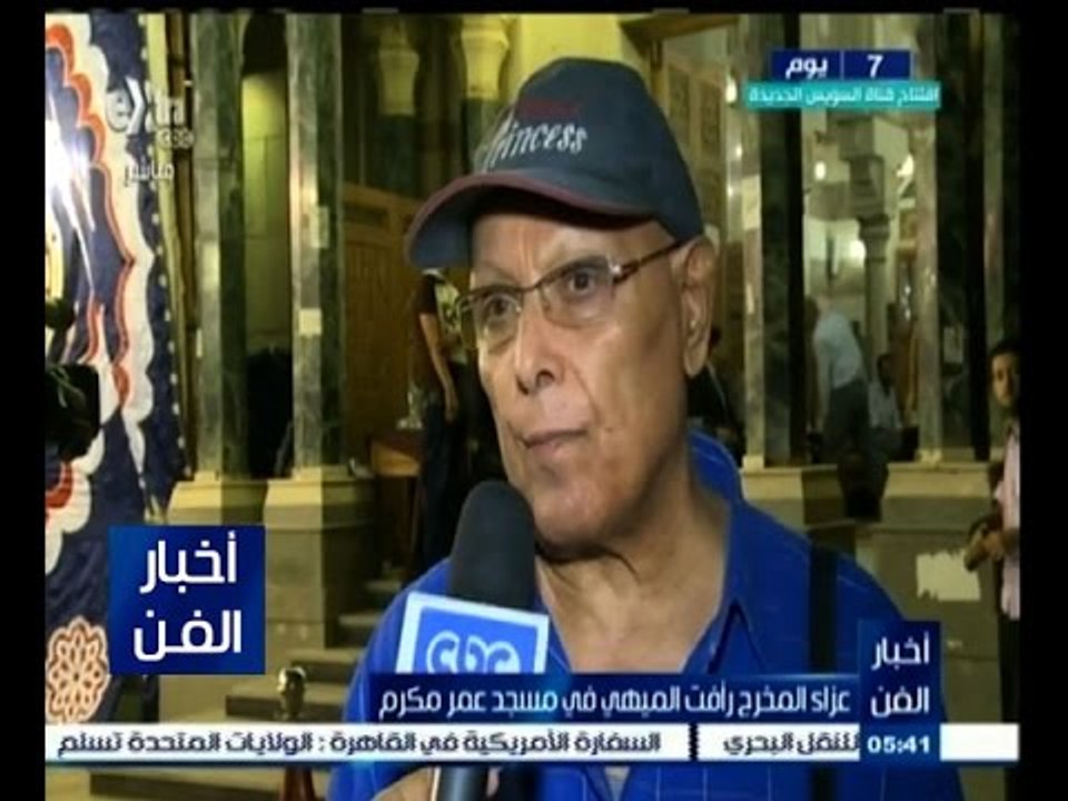 #أخبار_الفن | عزاء المخرج رأفت الميهي في مسجد عمر مكرم