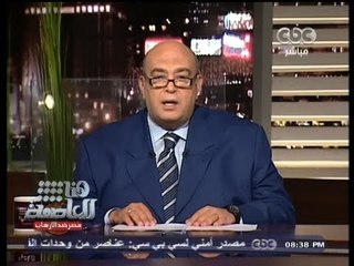 Télécharger la video: #Honaal3asema - هنا العاصمة - 15-8-2013 -عماد أديب : جماعة الأخوان تنتحر سياسياً