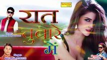 Raat Chubare Me ¦ Latest Haryanvi Song 2017 ¦ Anil Sharma ¦ Balraj Singh ¦ Maina Haryanvi 2017