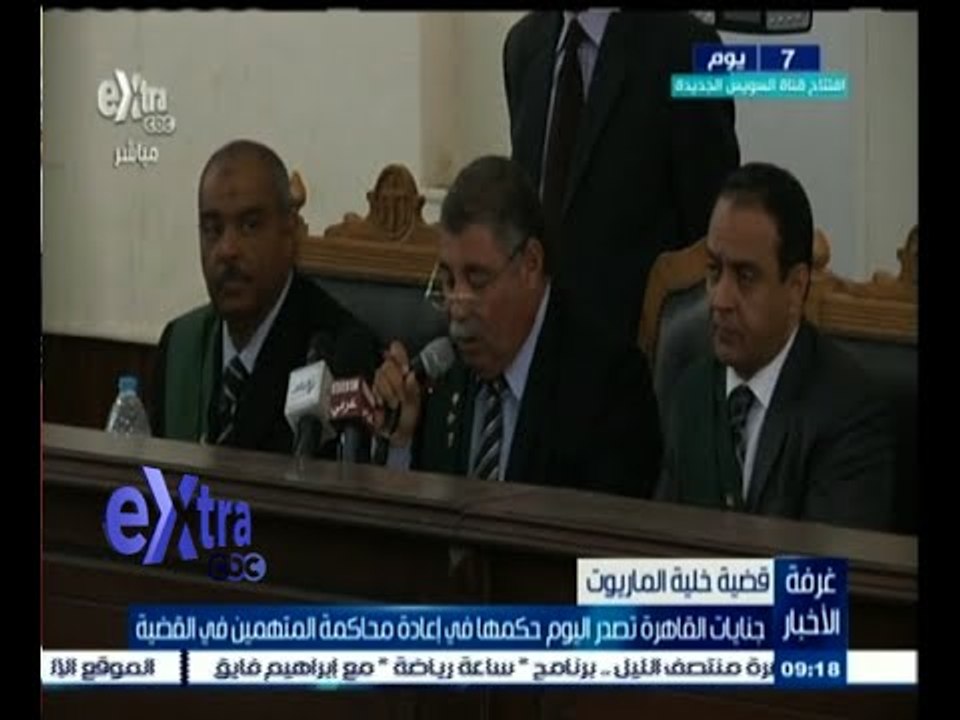 #غرفة_الأخبار | جنايات القاهرة تصدر اليوم حكمها في إعادة محاكمة المتهمين في قضية "الماريوت"