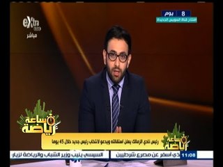 #ساعة‪_‬رياضة | ‫رئيس نادي الزمالك يعلن استقالته عقب فوز الفريق بالدوري العام