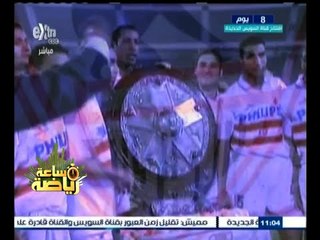 #ساعة‪_‬رياضة | ‫الزمالك بطل الدوري بعد غياب دام 11 عام
