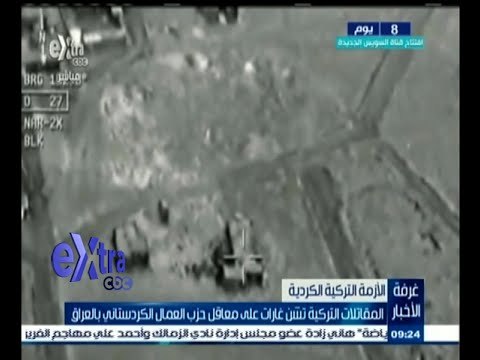 #غرفة_الأخبار | المقاتلات التركية تشن غارات على معاقل حزب العمال الكردستاني بالعراق