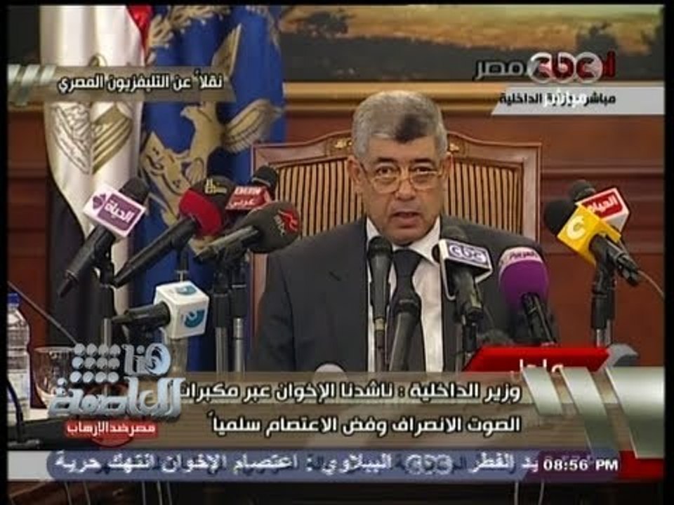 #Honaal3asema - هنا العاصمة - 14-8-2013 -مؤتمر وزير الداخلية حول احداث فض اعتصامي رابعة والنهضة
