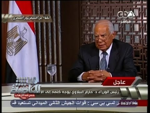 #Honaal3asema - هنا العاصمة - 14-8-2013 - الدكتور حازم الببلاوي حول فض اعتصامي رابعة والنهضة