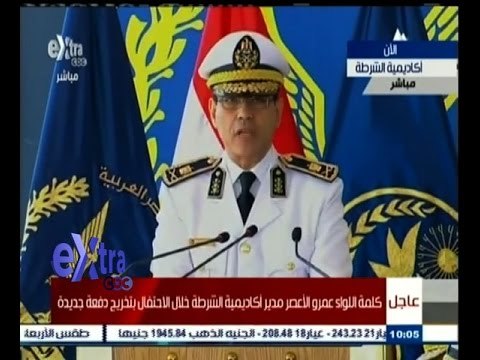 #غرفة_الأخبار | عاجل…كلمة اللواء عمرو الاعصر مدير أكاديمية الشرطة في تخريج دفعة 2015