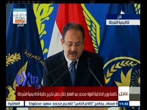 #غرفة_الأخبار | كلمة وزير الداخلية اللواء مجدي عبد الغفار خلال تخرج دفعة اكاديمية الشرطة 2015