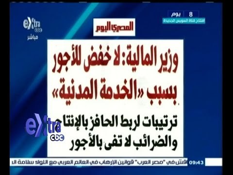 #غرفة_الأخبار | المصري اليوم…وزير المالية: لاخفض للأجور بسبب الخدمة المدنية
