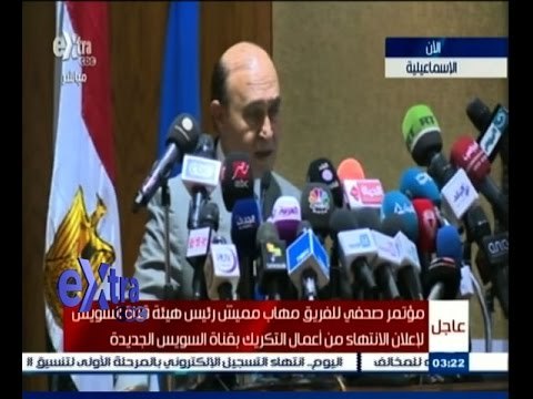 #غرفة_الأخبار | عاجل…مؤتمر صحفي للفريق مهاب مميش لاعلان الانتهاء من أعمال التكريك بقناة السويس