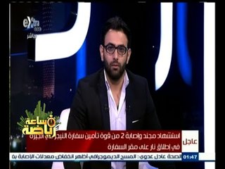 #ساعة‪_‬رياضة | أحمد عبد الله يروي تفاصيل وفاة مجند وإصابة 2 أمام سفارة النيجر