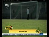 #ساعة‪_‬رياضة | هاتفيا أحمد طارق يحيى يتحدث عن تتويج الزمالك واغنيته 