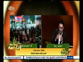#ساعة‪_‬رياضة | محمد صلاح: لاعبين الزمالك رجالة واستحقو البطولة رغم تغير الإدارات الفنية
