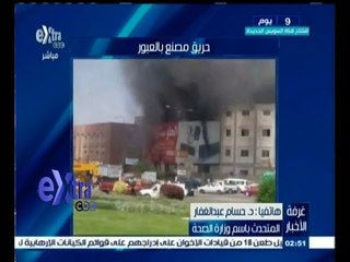 #غرفة_الأخبار | حسام عبد الغفار: 19 وفاة و  22 مصاباً في حادث حريق بمصنع العبور