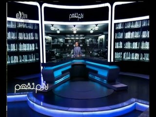 #لازم_نفهم | الحلقة الكاملة 28 يوليو 2015 | حوار حول ملف القضاء العرفي