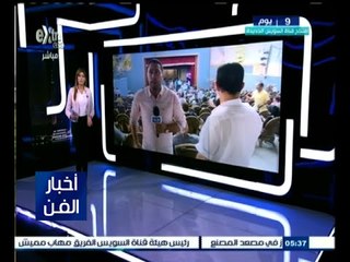 #أخبار_الفن | جولة في أخبار الفن مع #لما_جبريل | 28 يوليو 2015