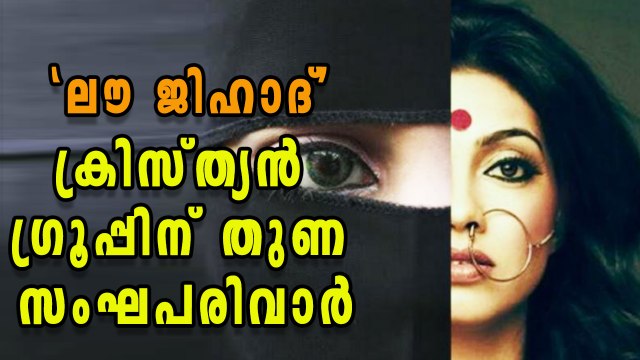 'Love Jihad': Helpline To Save Kerala Christians | Oneindia Malayalam