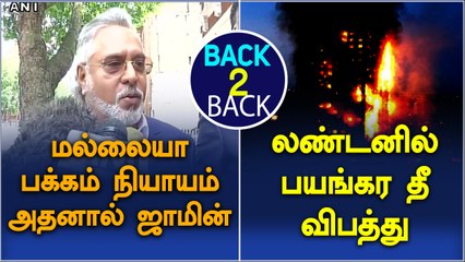 Vijay Mallaiya gets bail | Massive fire at London-Oneindia Tamil